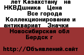 1) XV лет Казахстану - на НКВДшника › Цена ­ 60 000 - Все города Коллекционирование и антиквариат » Значки   . Новосибирская обл.,Бердск г.